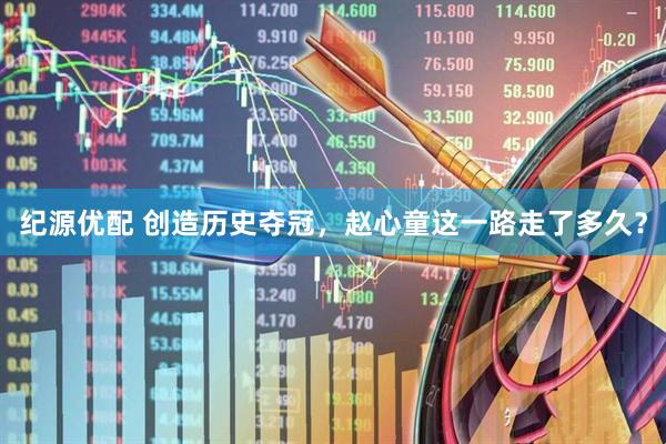 纪源优配 创造历史夺冠，赵心童这一路走了多久？